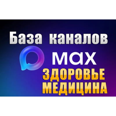 База 2500 каналов в мессенджере MAX - Медицина и Здоровье (2026 год)
