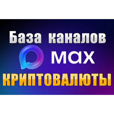 База 100 каналов в мессенджере MAX - Криптовалюты (2026 год)