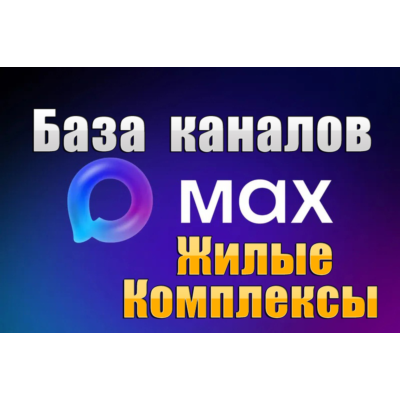 База 1600 каналов в мессенджере MAX - Жилые комплексы, Подслушано (2026 год)