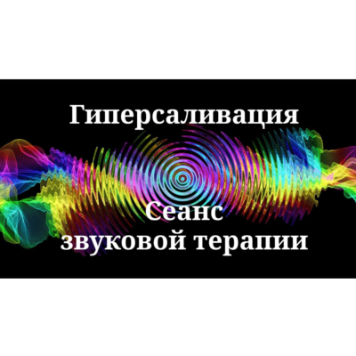 Гиперсаливация | Сеанс звуковой терапии