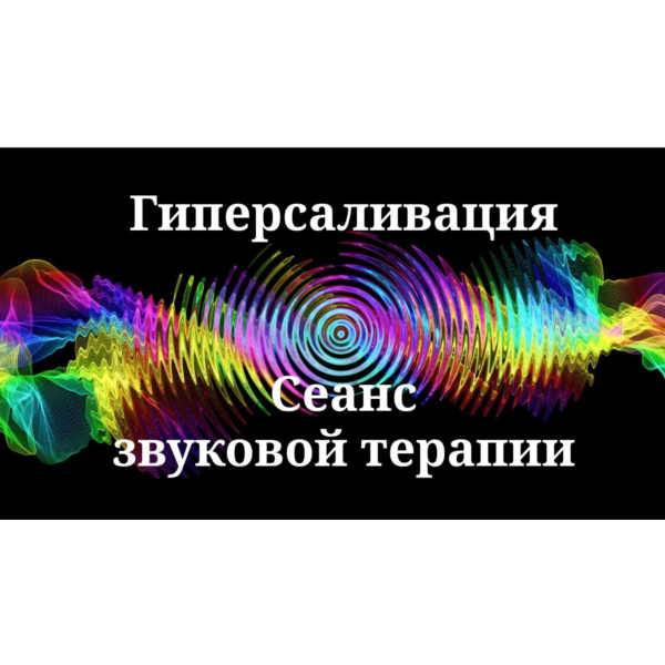 Гиперсаливация | Сеанс звуковой терапии