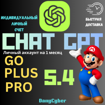 ChatGPT 5.4 PLUS | PRO ПОДПИСКА НА 1 МЕСЯЦ ЛИЧНЫЙ АККАУНТ