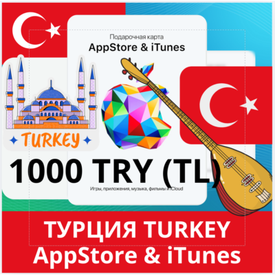 1000 TRY ТУРЦИЯ iTUNES 1000 TL КОД КАРТА ПОПОЛНЕНИЯ iTunes APPSTORE ТУРЦИЯ✅АВТОВЫДАЧА