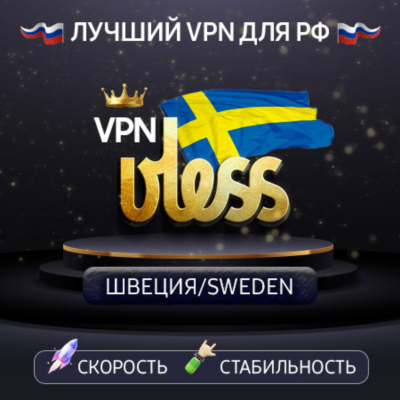 VPN Швеция 🌍 (vless / tcp · xhttp) · 1-6m · DNS DoH⚡