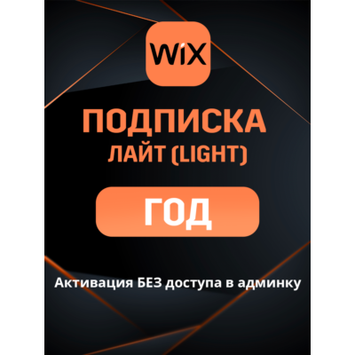 Wix Light подписка на ГОД и 2 ГОДА