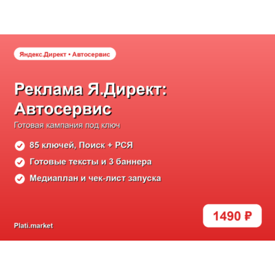 Готовая рекламная кампания Яндекс.Директ: Автосервис и СТО под ключ