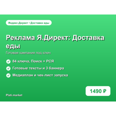 Готовая рекламная кампания Яндекс.Директ: Доставка еды под ключ
