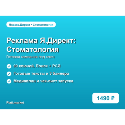 Готовая рекламная кампания Яндекс.Директ: Стоматология и имплантация