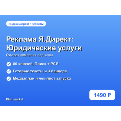 Готовая рекламная кампания Яндекс.Директ: Юридические услуги