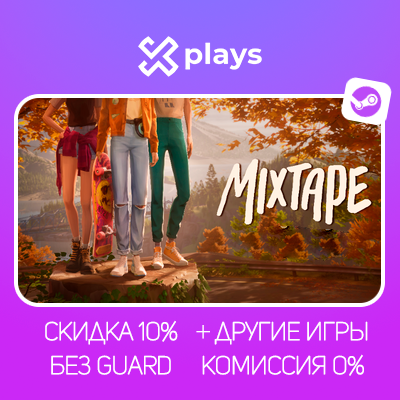 MIXTAPE + ИГРЫ | БЕЗ GUARD | ГАРАНТИЯ 1 ГОД | STEAM