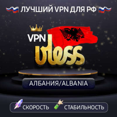 VPN Албания 🌍 (vless / tcp · xhttp) · 1-6m · DNS DoH⚡