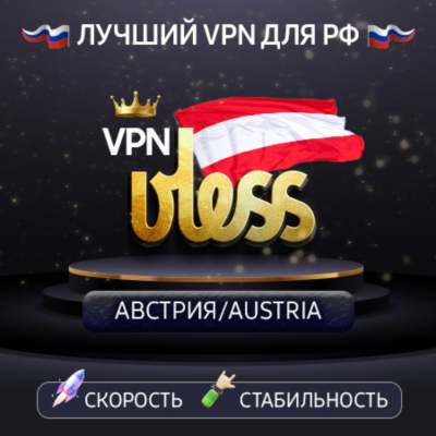 VPN Австрия 🌍 (vless / tcp · xhttp) · 1-6m · DNS DoH⚡