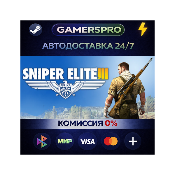 Sniper Elite 3 + Season Pass・ВЫБОР РЕГИОНА・STEAM GIFT АВТО・