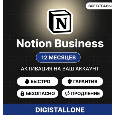 Notion Business | 12 месяцев | На ваш аккаунт | Полный доступ к ИИ