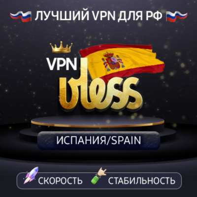 VPN Испания 🌍 (vless / tcp · xhttp) · 1-6m · DNS DoH⚡