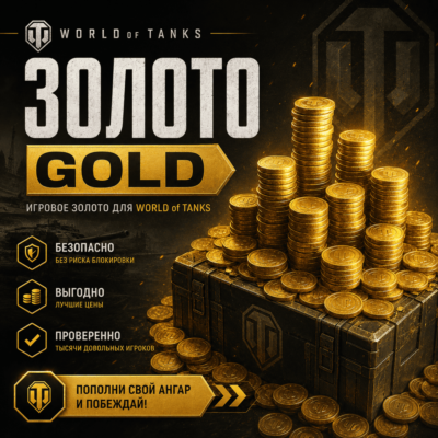 WoT Золото (Wargaming / EU Сервер)