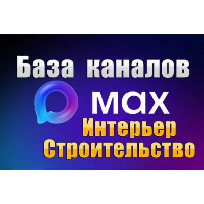 База 2500 каналов в мессенджере MAX - Интерьер и Строительство (2026 год)