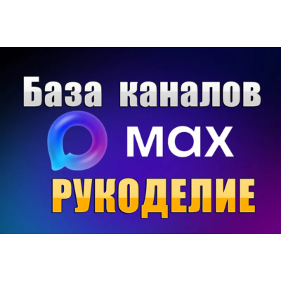 База 1700 каналов в мессенджере MAX - Рукоделие (2026 год)