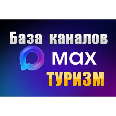 База 5000 каналов в мессенджере MAX - Туризм и Путешествия (2026 год)