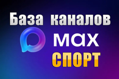 База 3500 каналов в мессенджере MAX - Спорт (2026 год)