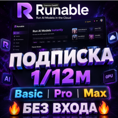 Runable  ПОДПИСКА Starter 1месяц для новыйх пользователей [БЕЗ ВХОДА]