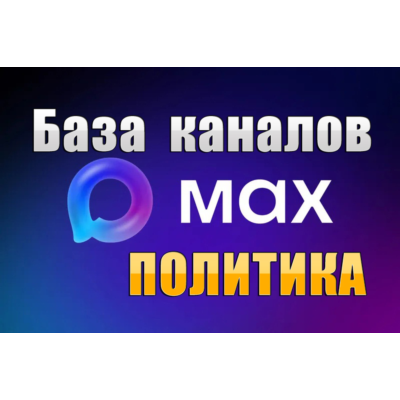 База 1700 каналов в мессенджере MAX - Политика (2026 год)
