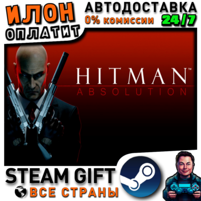 Hitman Absolution · ВСЕ СТРАНЫ
