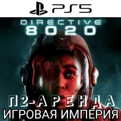 Directive 8020 PS5 П2 Аренда от 7 дней
