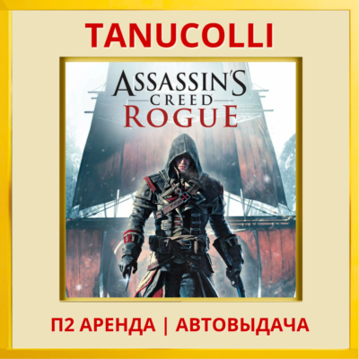 ☀️ Assassin´s Creed Изгой Rogue Обновленная версия (PS4/PS5/RU) Аренда 7 дней