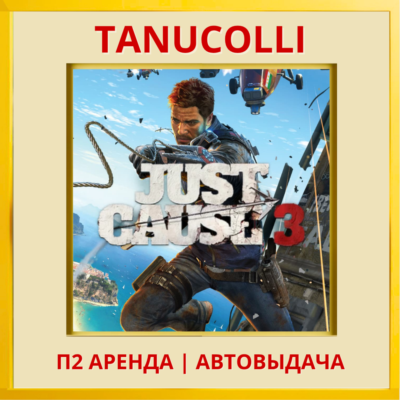 ☀️ Just Cause 3 (PS4/PS5/RU) Аренда 7 дней