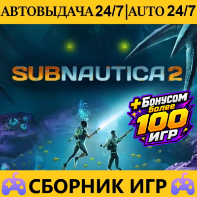 Subnautica 2 + 100 Игр | Steam | АВТОВЫДАЧА 24/7