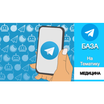 База 8500 каналов и чатов про Медицину с tgstat