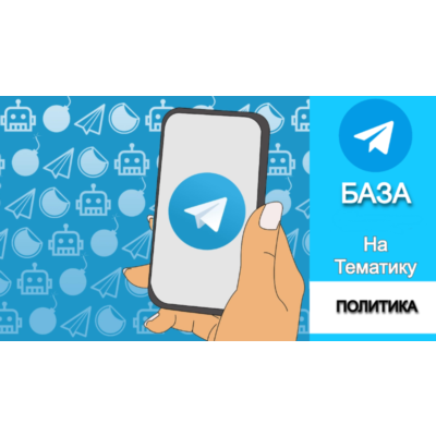База 9000 каналов и чатов про Политику с tgstat