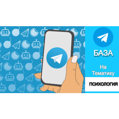 База 18500 каналов и чатов про Психологию с tgstat