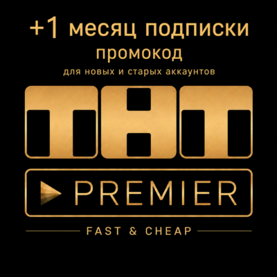 ТНТ Премьер | 1 месяц подписки | промокод | для любых аккаунтов