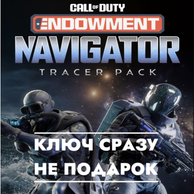 ⚡Call of Duty Набор с трассерами Навигатор / ДЛЯ ЛЮБОЙ ПЛАТФОРМЫ КЛЮЧ⚡