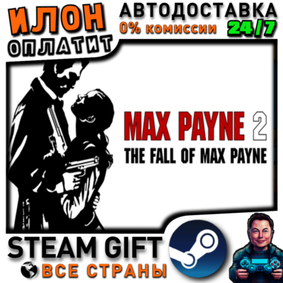 Max Payne 2 · Steam ВСЕ СТРАНЫ