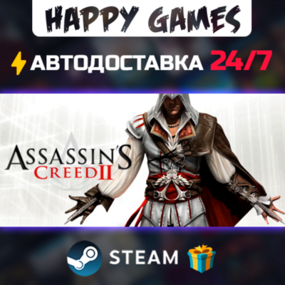 Assassin´s Creed II STEAM АВТОДОСТАВКА