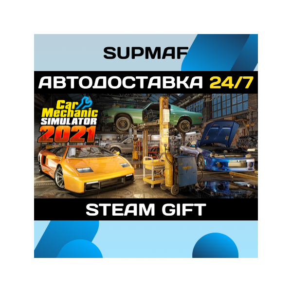 Car Mechanic Simulator 2021 | STEAM GIFT | RU・KZ・UA・CIS