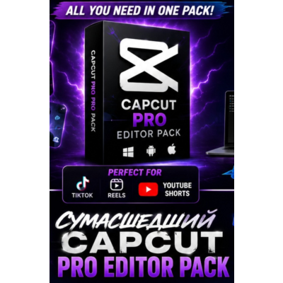 Пакет для редактирования CapCut💯 | 100ГБ+ | мгновенная доставка 🚚