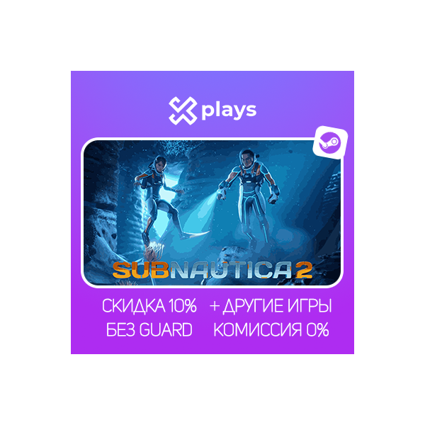 SUBNAUTICA 2 + ИГРЫ | БЕЗ GUARD | ГАРАНТИЯ 1 ГОД | STEAM