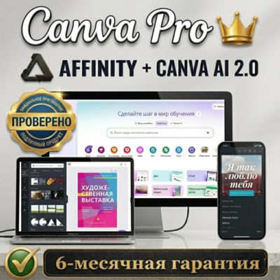 Canva PRO + AFFINITY + Canva AI 2.0 (Гарантия 6 мес)