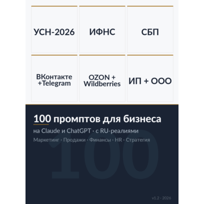 Промпты для бизнеса 2026 · 100 шаблонов под Claude и ChatGPT · с RU-реалиями