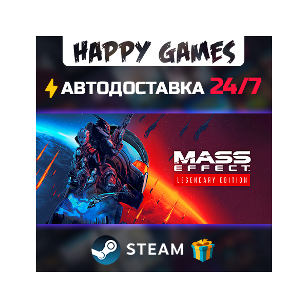Mass Effect Legendary Edition STEAM АВТОДОСТАВКА