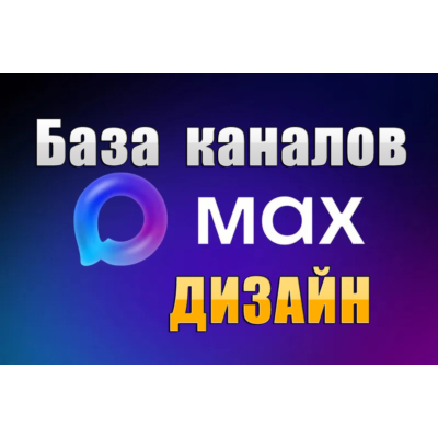 База 3500 каналов в мессенджере MAX - Дизайн (2026 год)