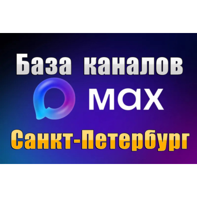 База 5000 каналов в мессенджере MAX - Санкт-Петербург (2026 год)