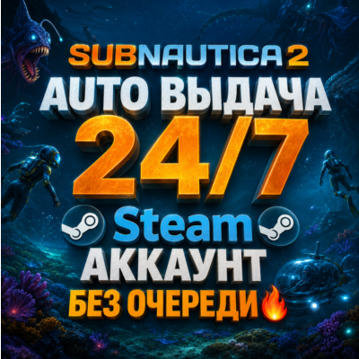 [AUTO 24/7] Subnautica 2 Steam АККАУНТ [БЕЗ ОЧЕРЕДИ]