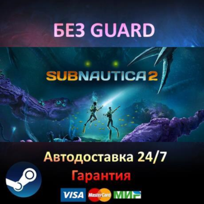 Subnautica 2 - Steam БЕЗ GUARD