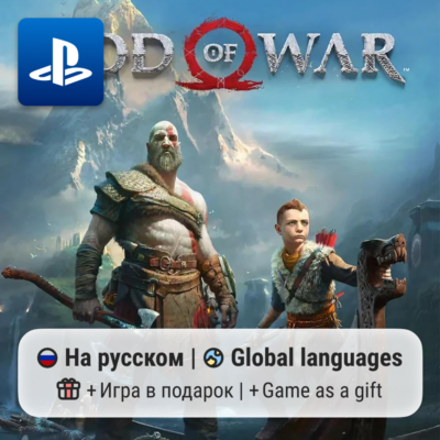 God of War (PS4/PS5) | П2-П3