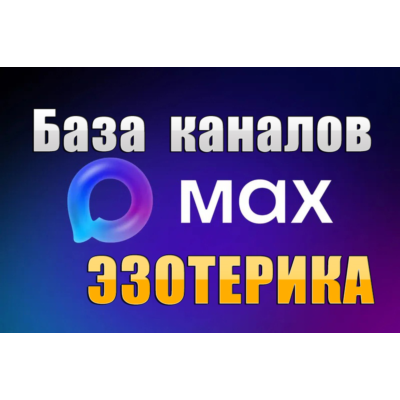 База 1100 каналов в мессенджере MAX - Эзотерика (2026 год)